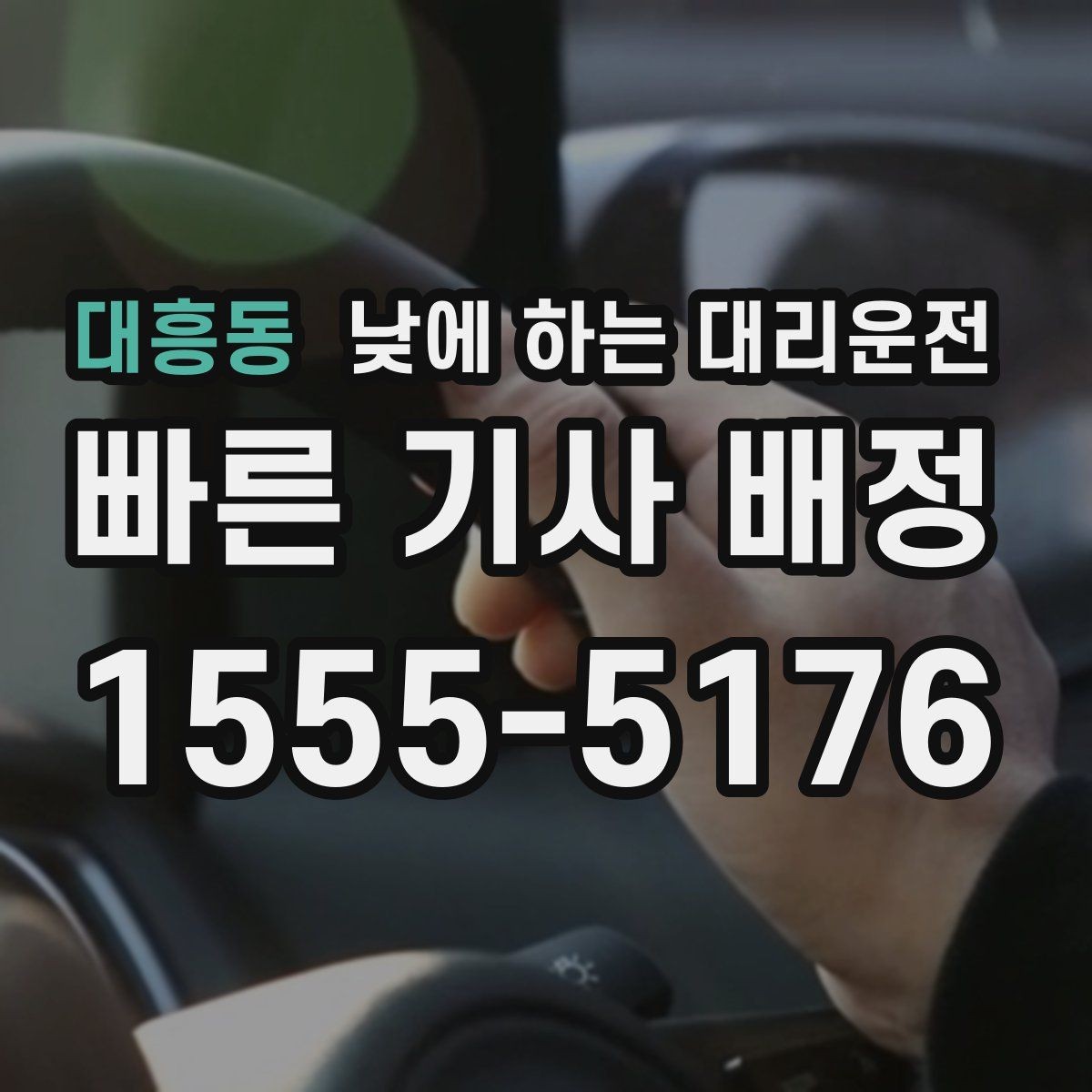 대흥동 낮에 하는 대리운전 공항 역 낮 일정에 맞춘 이동 팁