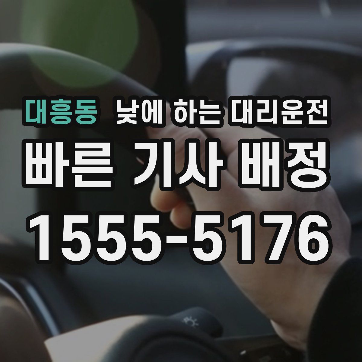 대흥동 낮에 하는 대리운전