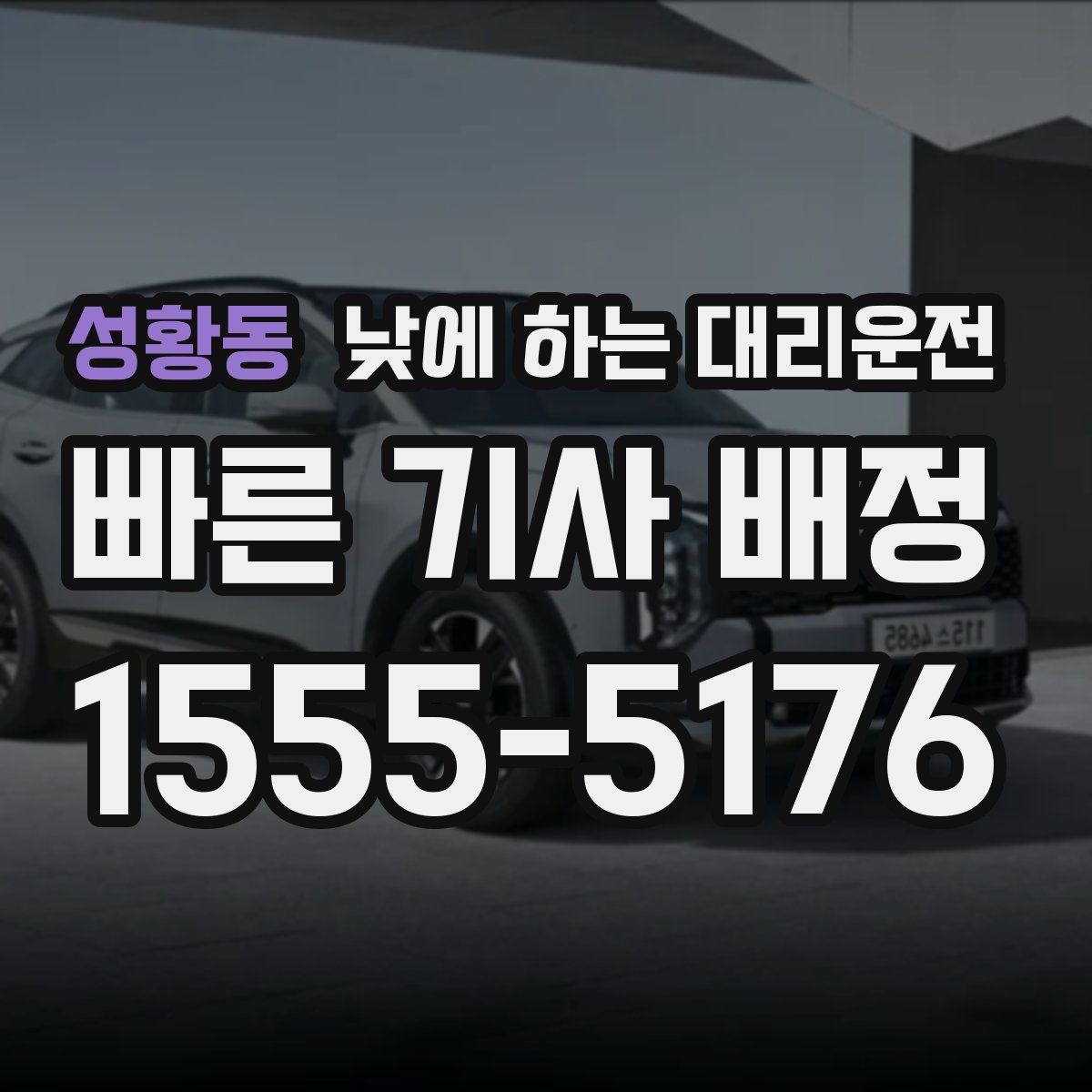 성황동 낮에 하는 대리운전