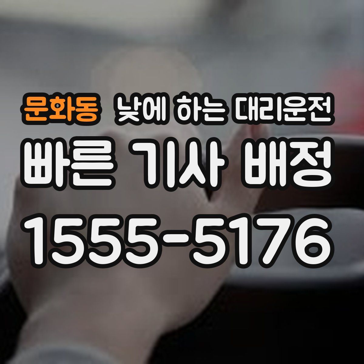 문화동 낮에 하는 대리운전