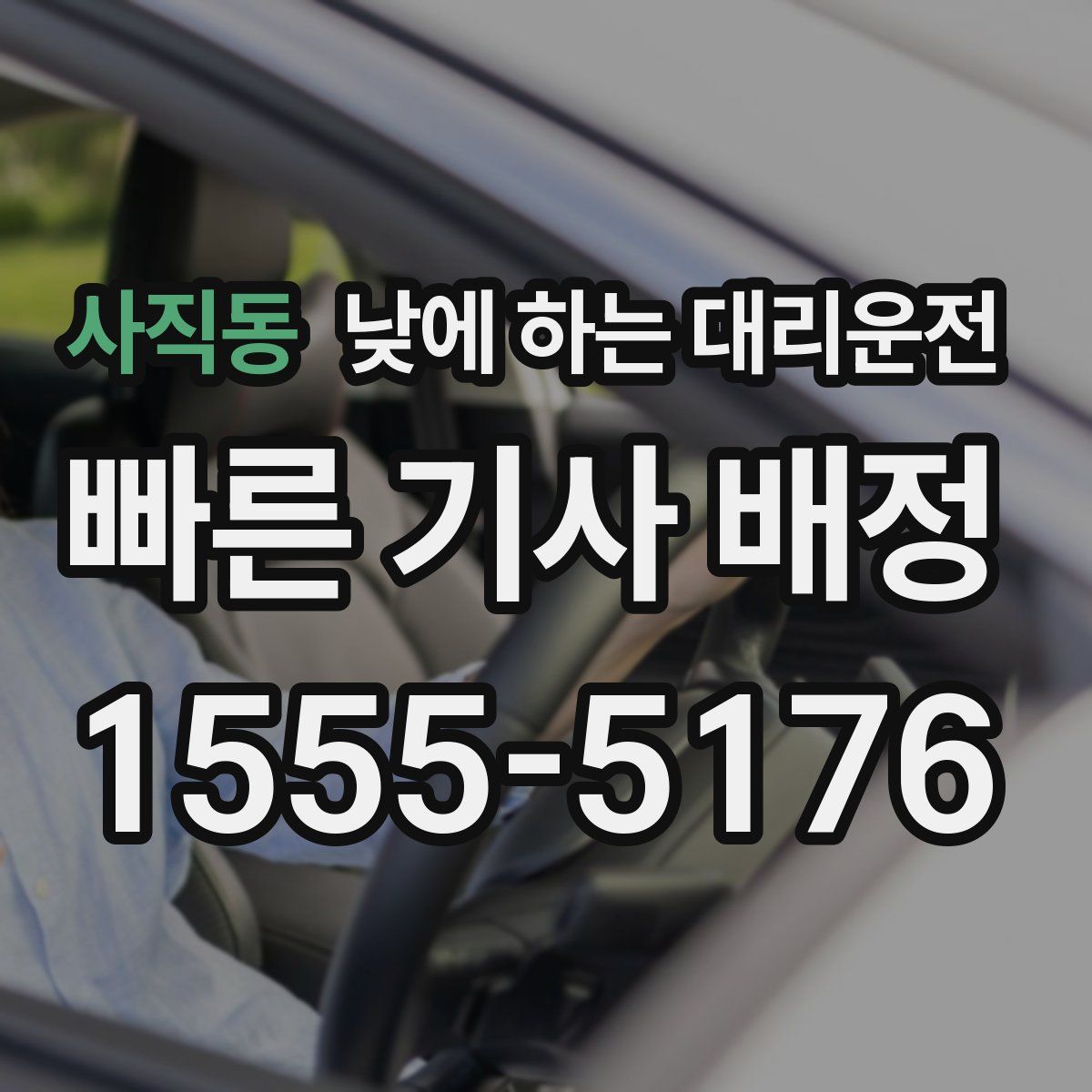 사직동 낮에 하는 대리운전