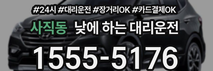 사직동 낮에 하는 대리운전