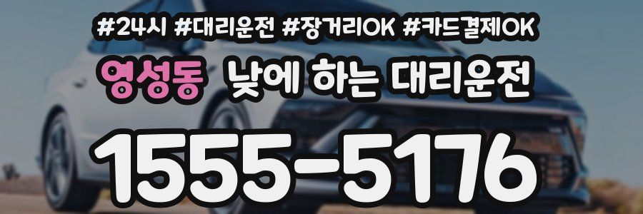 영성동 낮에 하는 대리운전