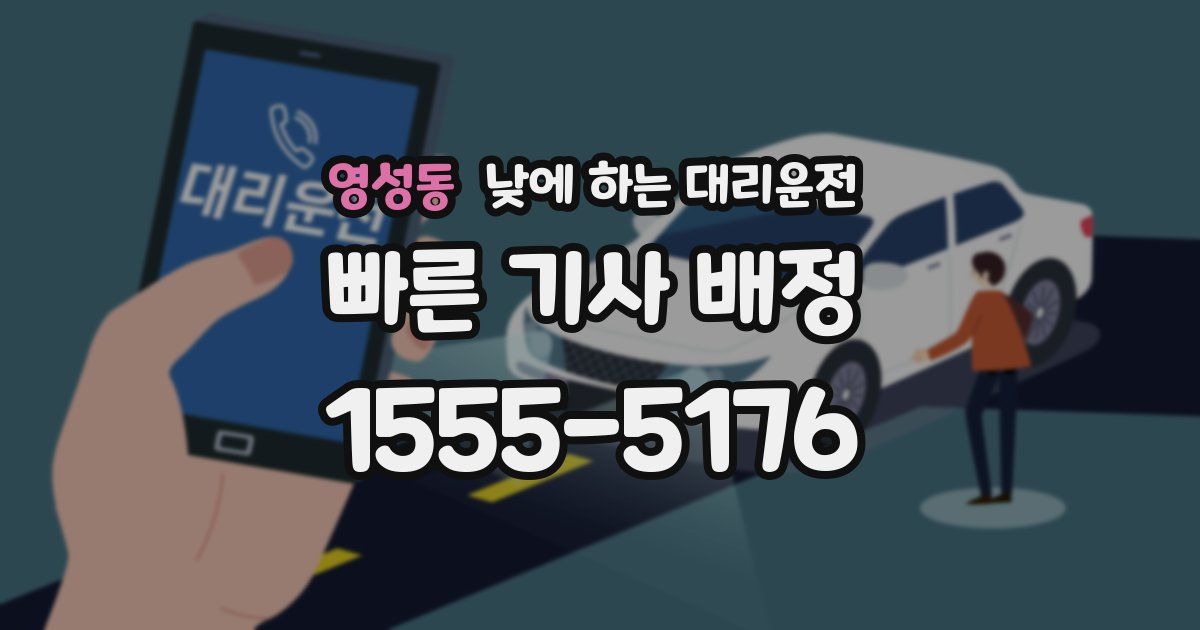 영성동 낮에 하는 대리운전