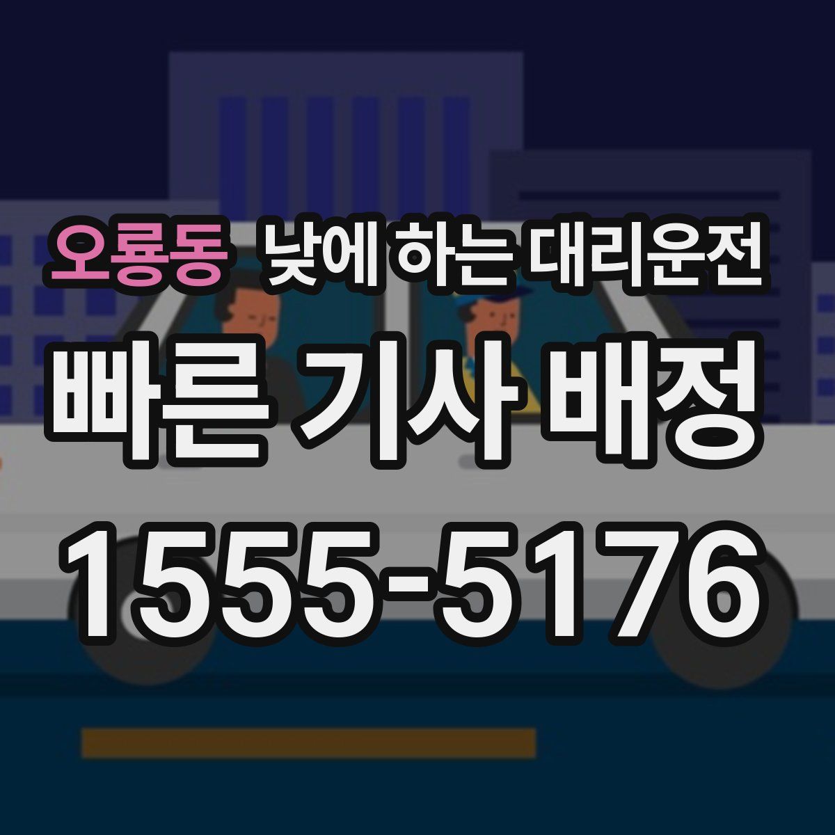 오룡동 낮에 하는 대리운전