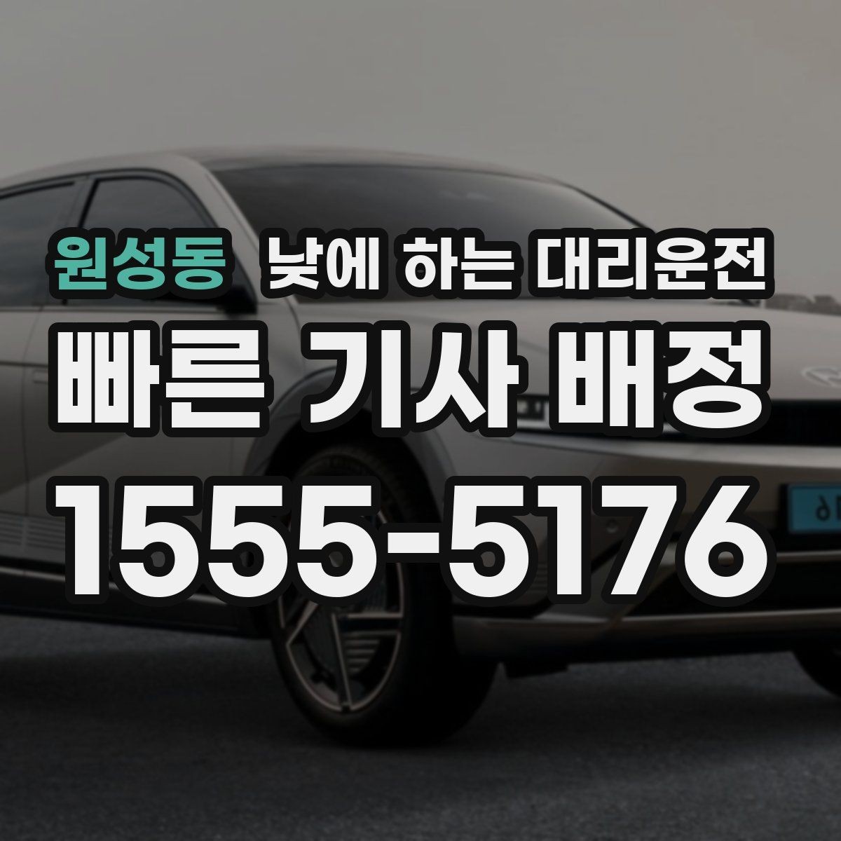 원성동 낮에 하는 대리운전 매장 오픈 전 점검 이동에 유용