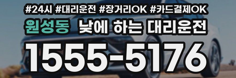 원성동 낮에 하는 대리운전