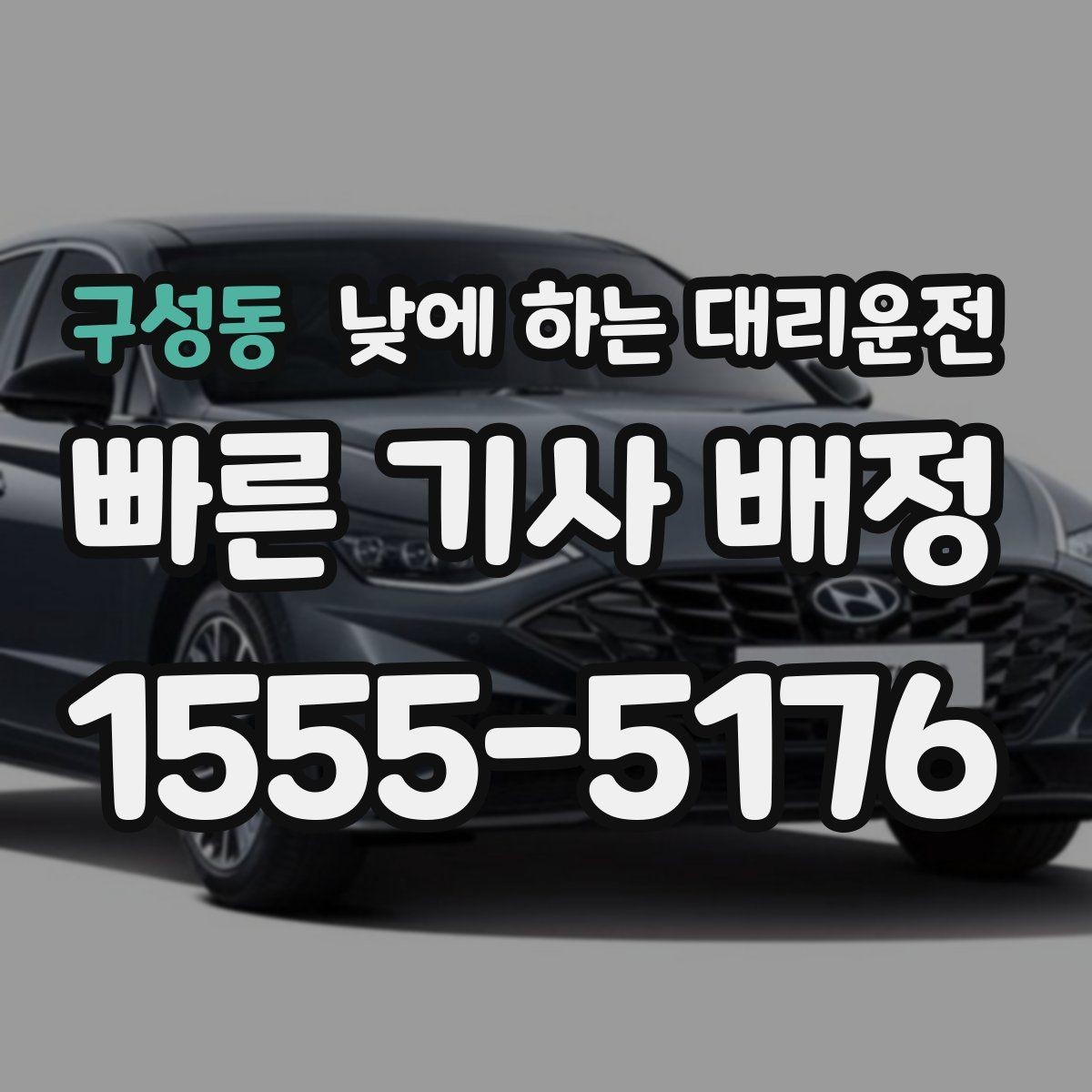 구성동 낮에 하는 대리운전 언덕길이 많은 지역에서 유리한 이유