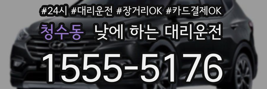 청수동 낮에 하는 대리운전