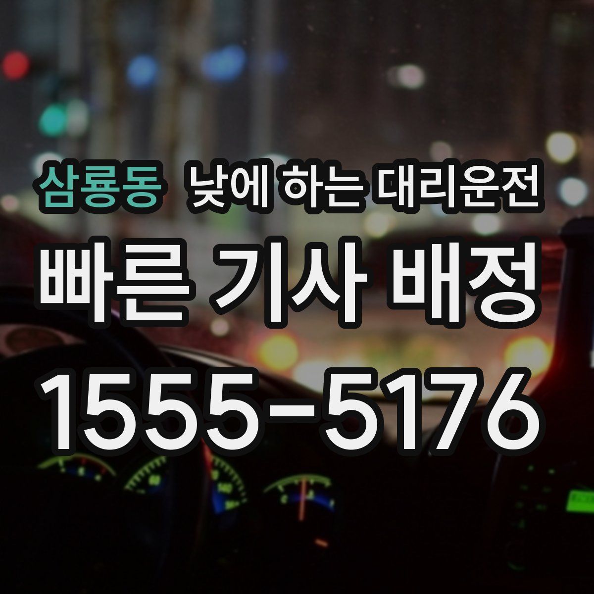 삼룡동 낮에 하는 대리운전