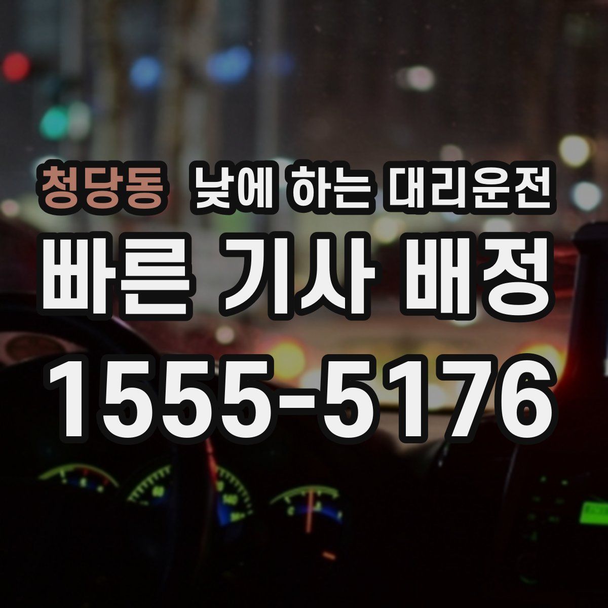 청당동 낮에 하는 대리운전