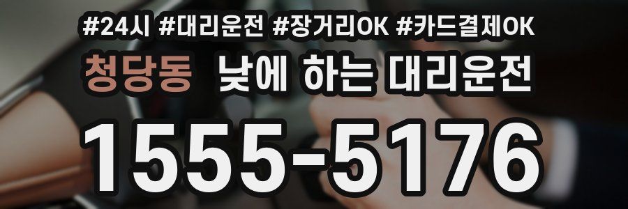 청당동 낮에 하는 대리운전