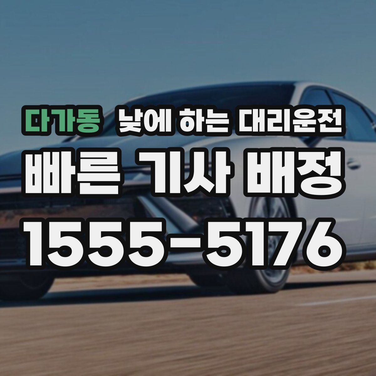 다가동 낮에 하는 대리운전