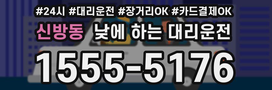 신방동 낮에 하는 대리운전