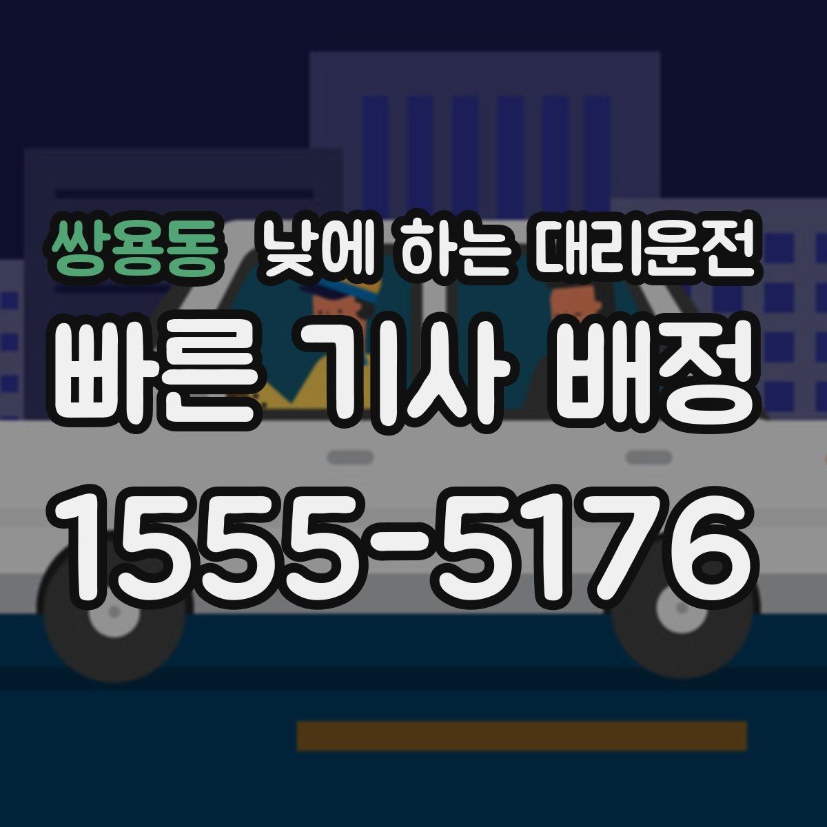 쌍용동 낮에 하는 대리운전 낮 비행기 탑승 전 이동을 여유롭게