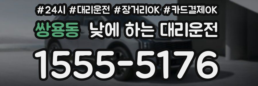 쌍용동 낮에 하는 대리운전