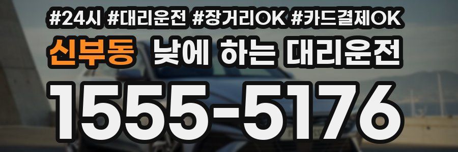 신부동 낮에 하는 대리운전
