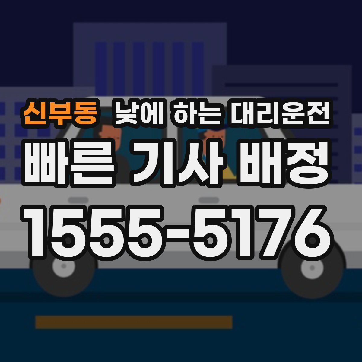 신부동 낮에 하는 대리운전