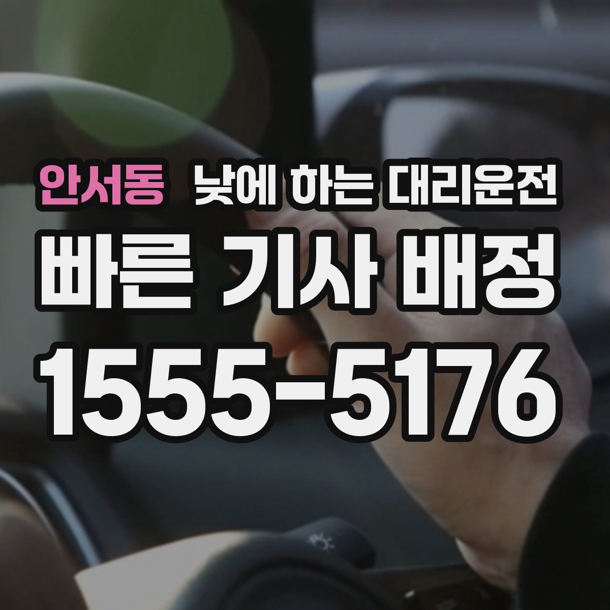 안서동 낮에 하는 대리운전