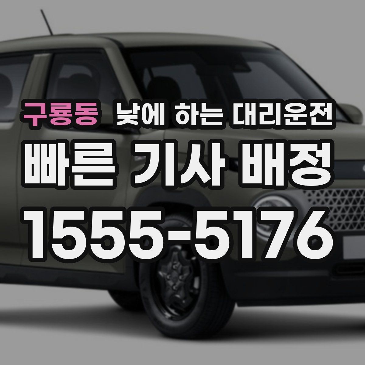 구룡동 낮에 하는 대리운전 현장 이동 중 집중을 유지하는 방법