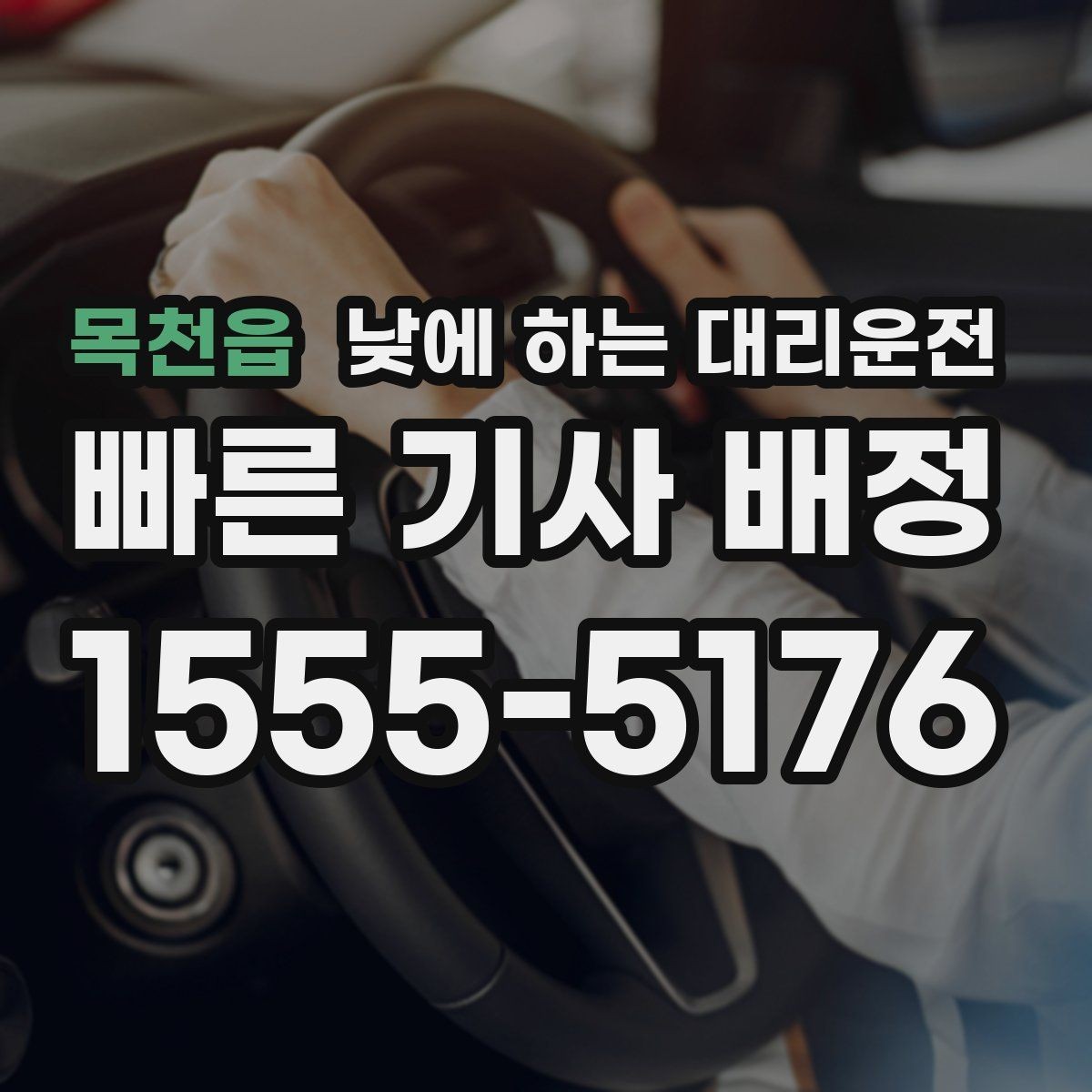 목천읍 낮에 하는 대리운전 운전 초보가 낮에 더 긴장될 때