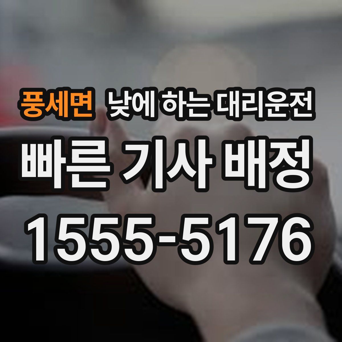 풍세면 낮에 하는 대리운전