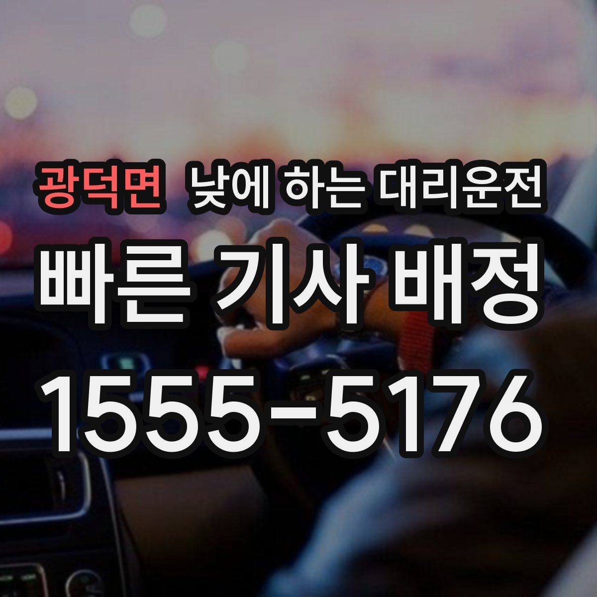 광덕면 낮에 하는 대리운전 초행길 운전 스트레스를 줄이는 방법