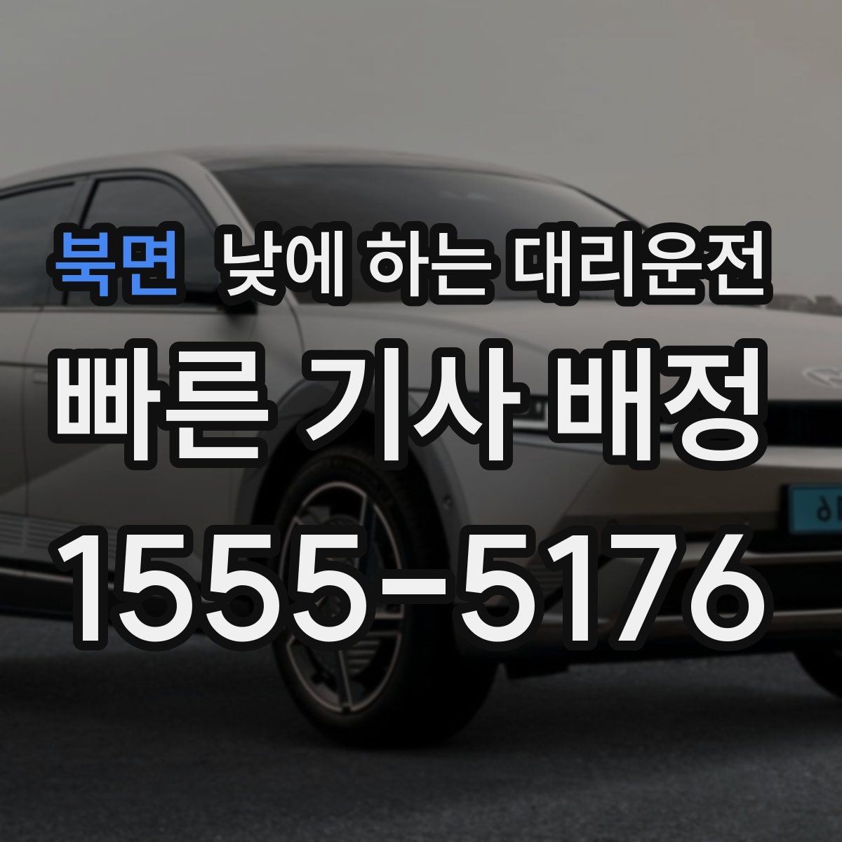 북면 낮에 하는 대리운전 낯선 도로에서 헤매지 않는 방법