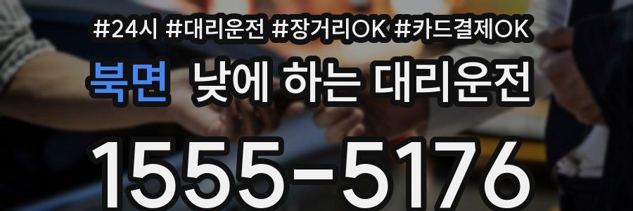 북면 낮에 하는 대리운전