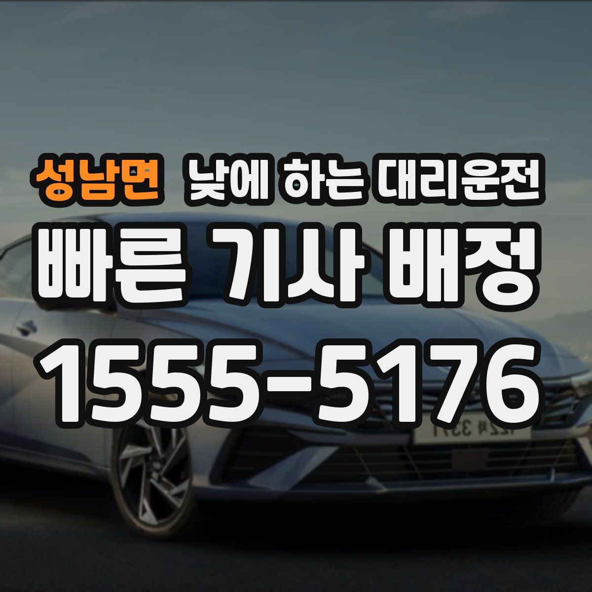 성남면 낮에 하는 대리운전