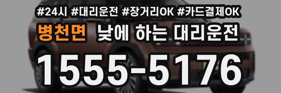 병천면 낮에 하는 대리운전