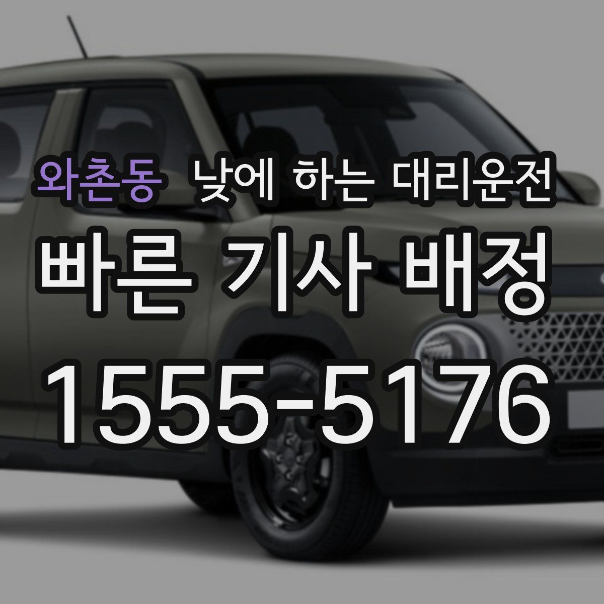 와촌동 낮에 하는 대리운전