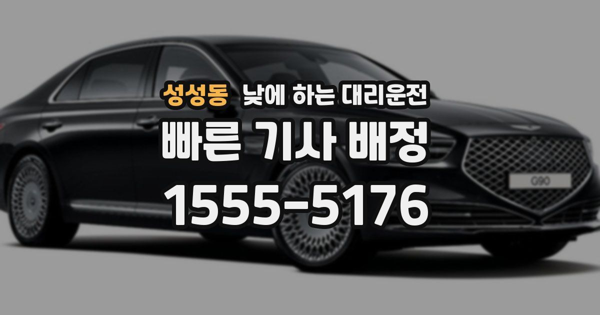 성성동 낮에 하는 대리운전