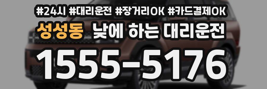 성성동 낮에 하는 대리운전