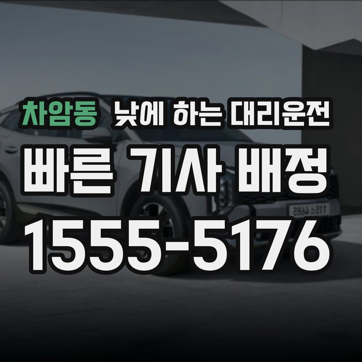 차암동 낮에 하는 대리운전 정비소 입고 출고 이동을 깔끔하게
