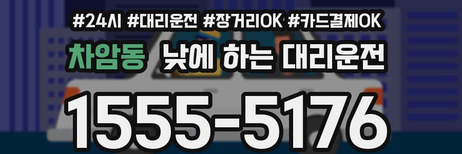 차암동 낮에 하는 대리운전