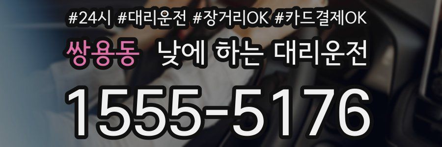 쌍용동 낮에 하는 대리운전