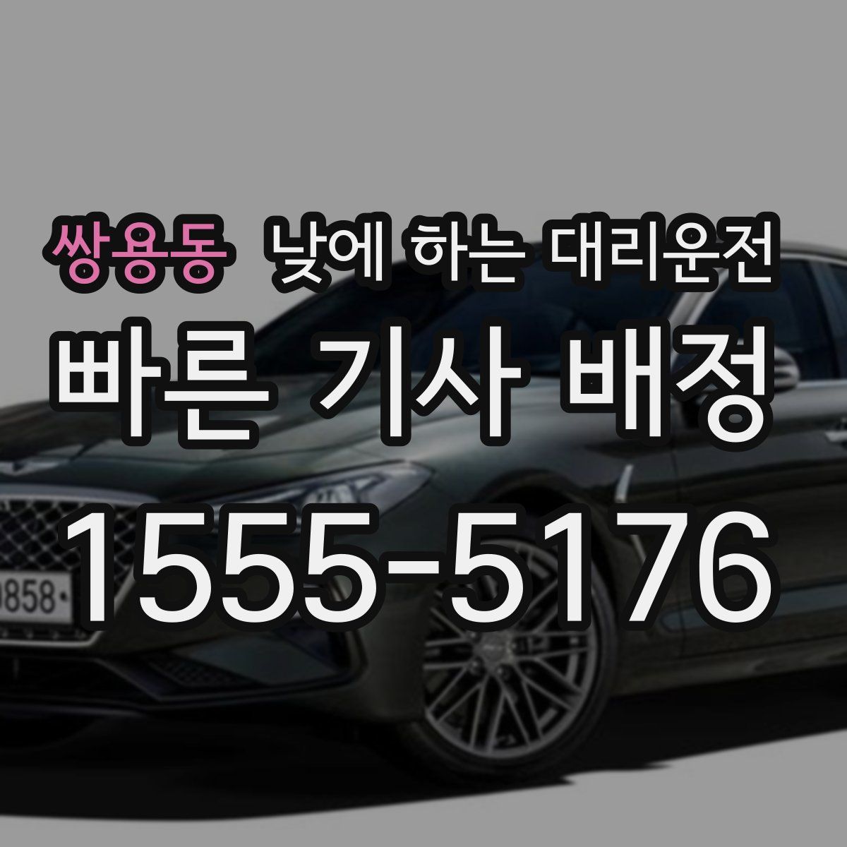 쌍용동 낮에 하는 대리운전