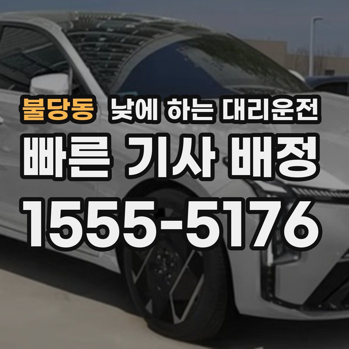 불당동 낮에 하는 대리운전