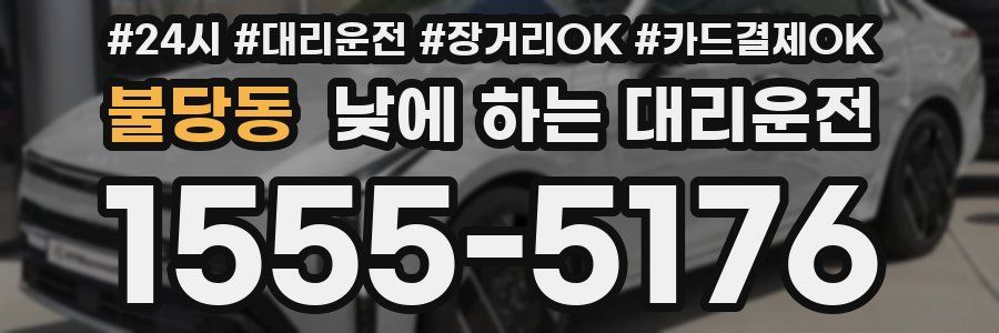 불당동 낮에 하는 대리운전