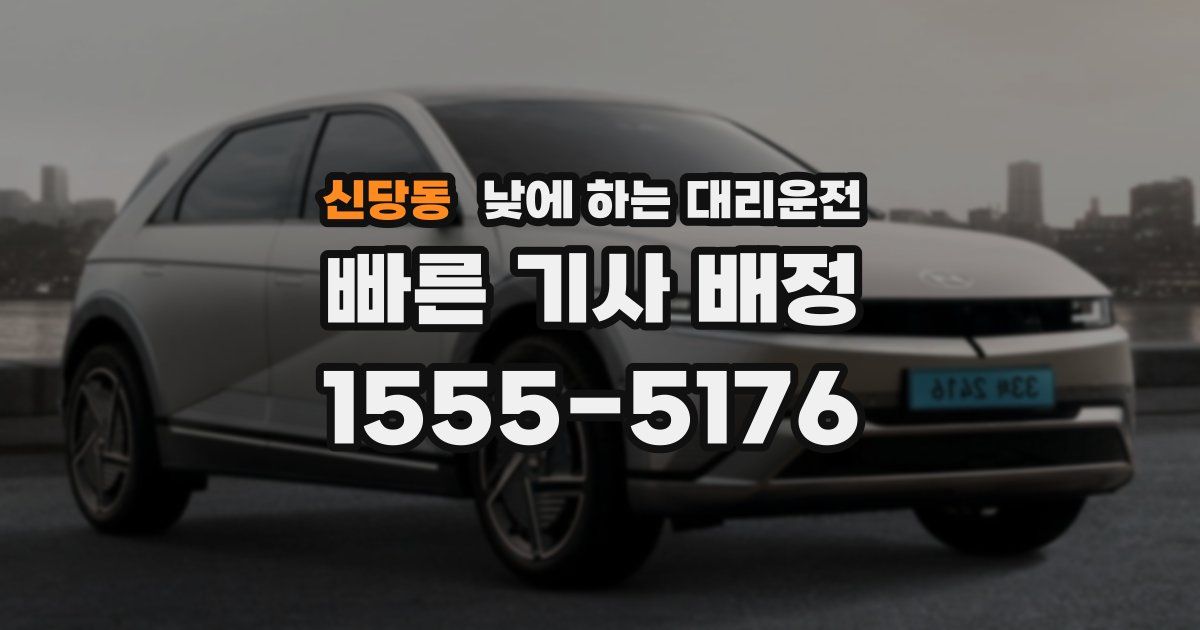 신당동 낮에 하는 대리운전