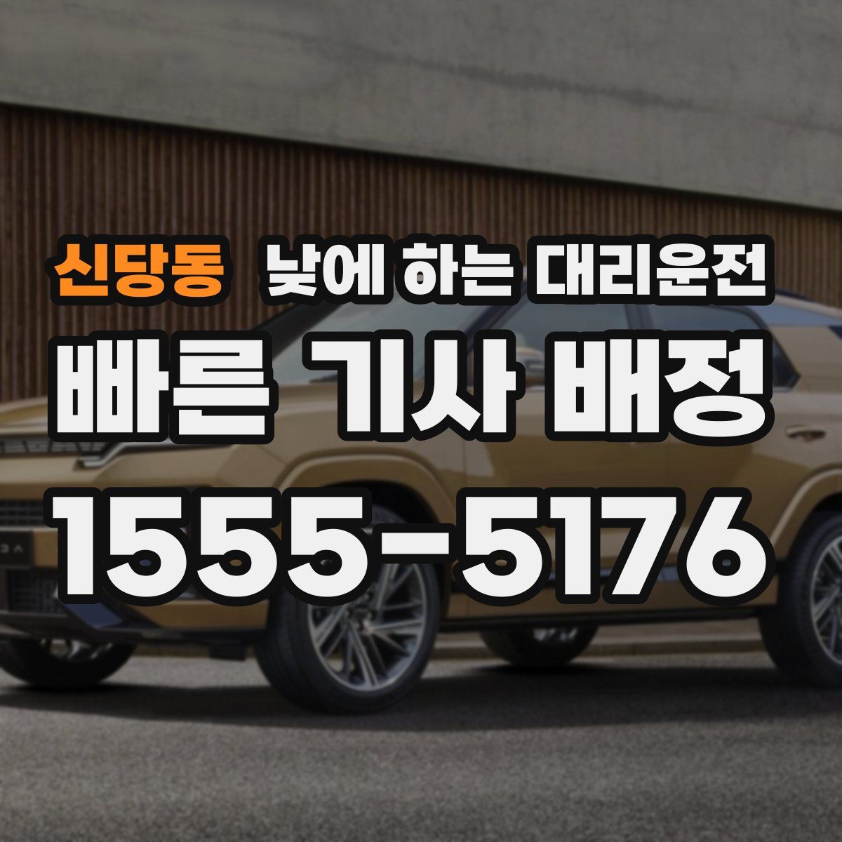 신당동 낮에 하는 대리운전