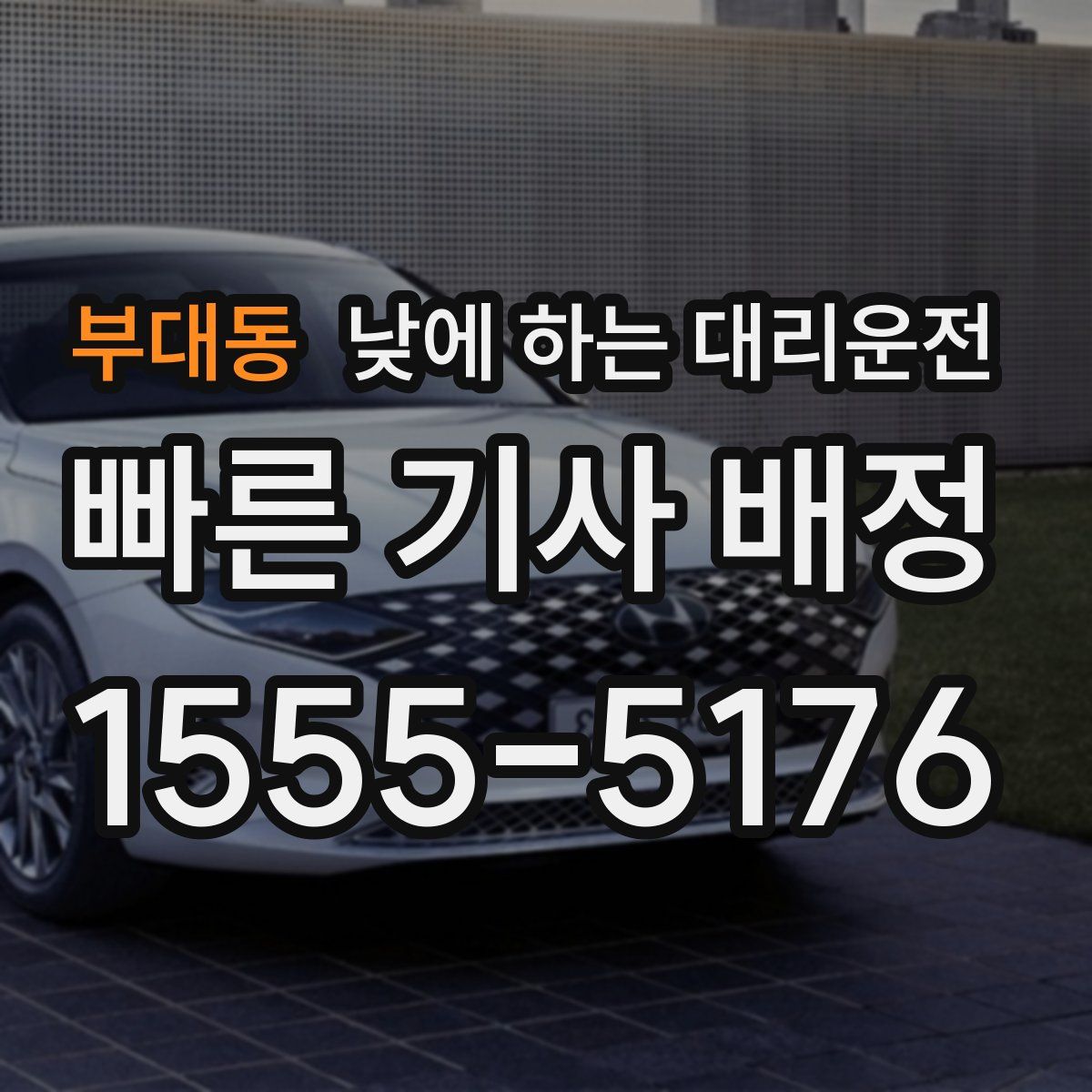 부대동 낮에 하는 대리운전