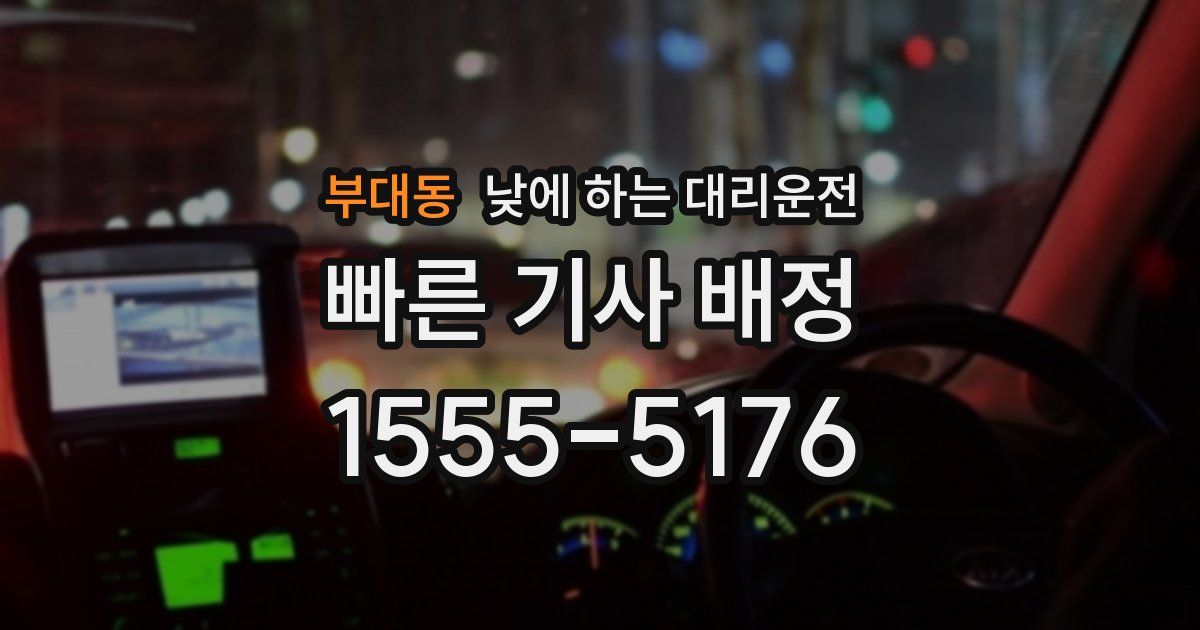부대동 낮에 하는 대리운전