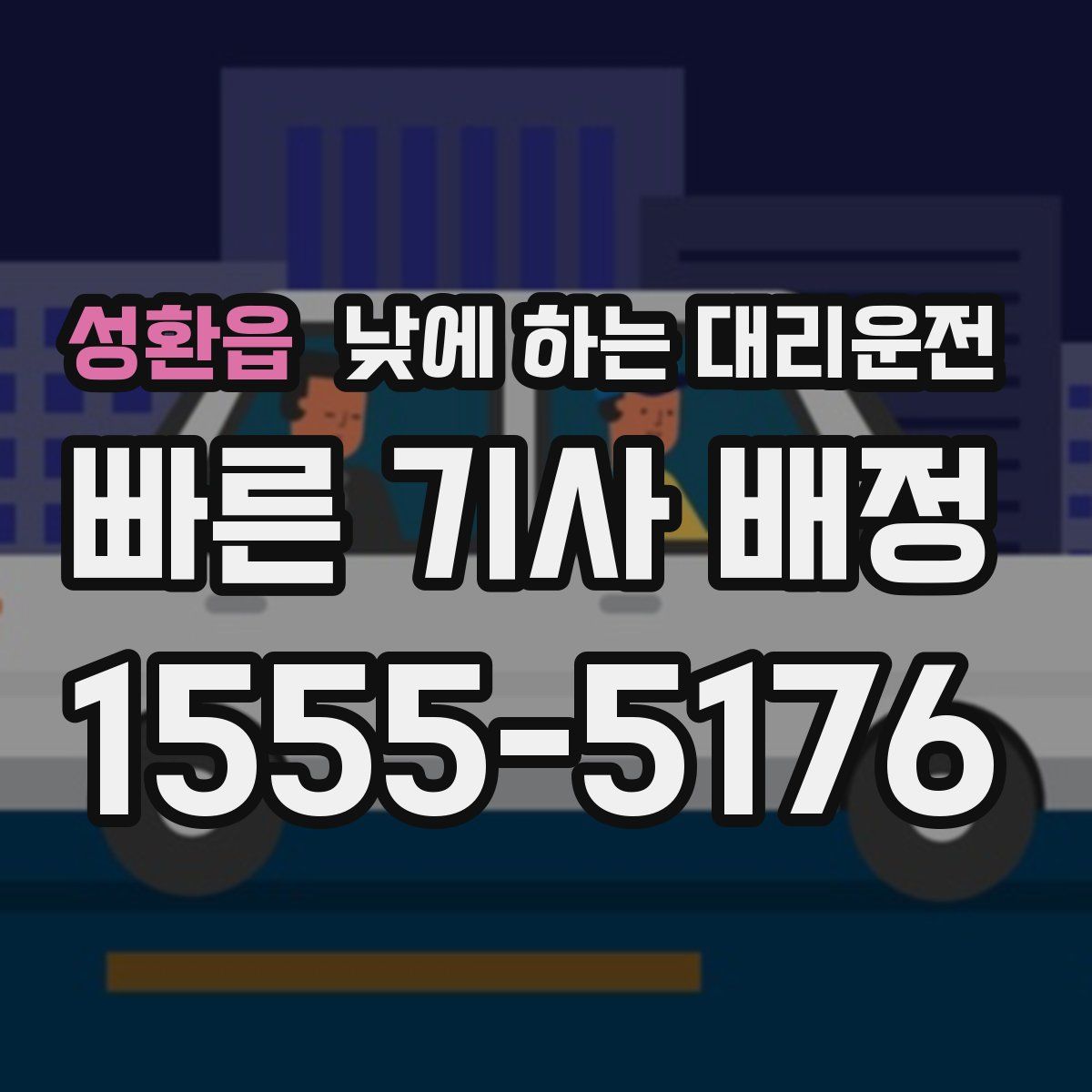 성환읍 낮에 하는 대리운전