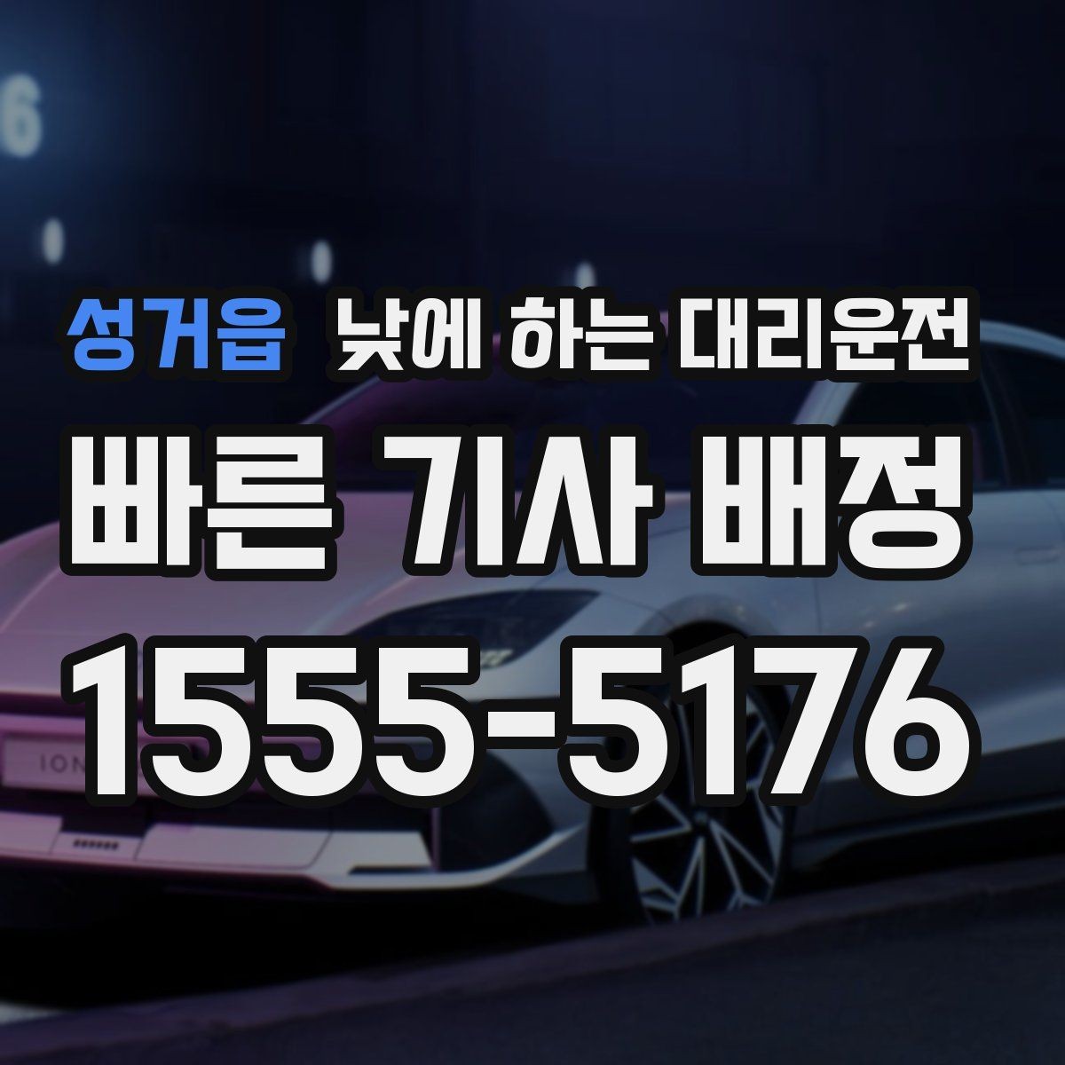 성거읍 낮에 하는 대리운전 당일 급하게 필요할 때 접수 요령