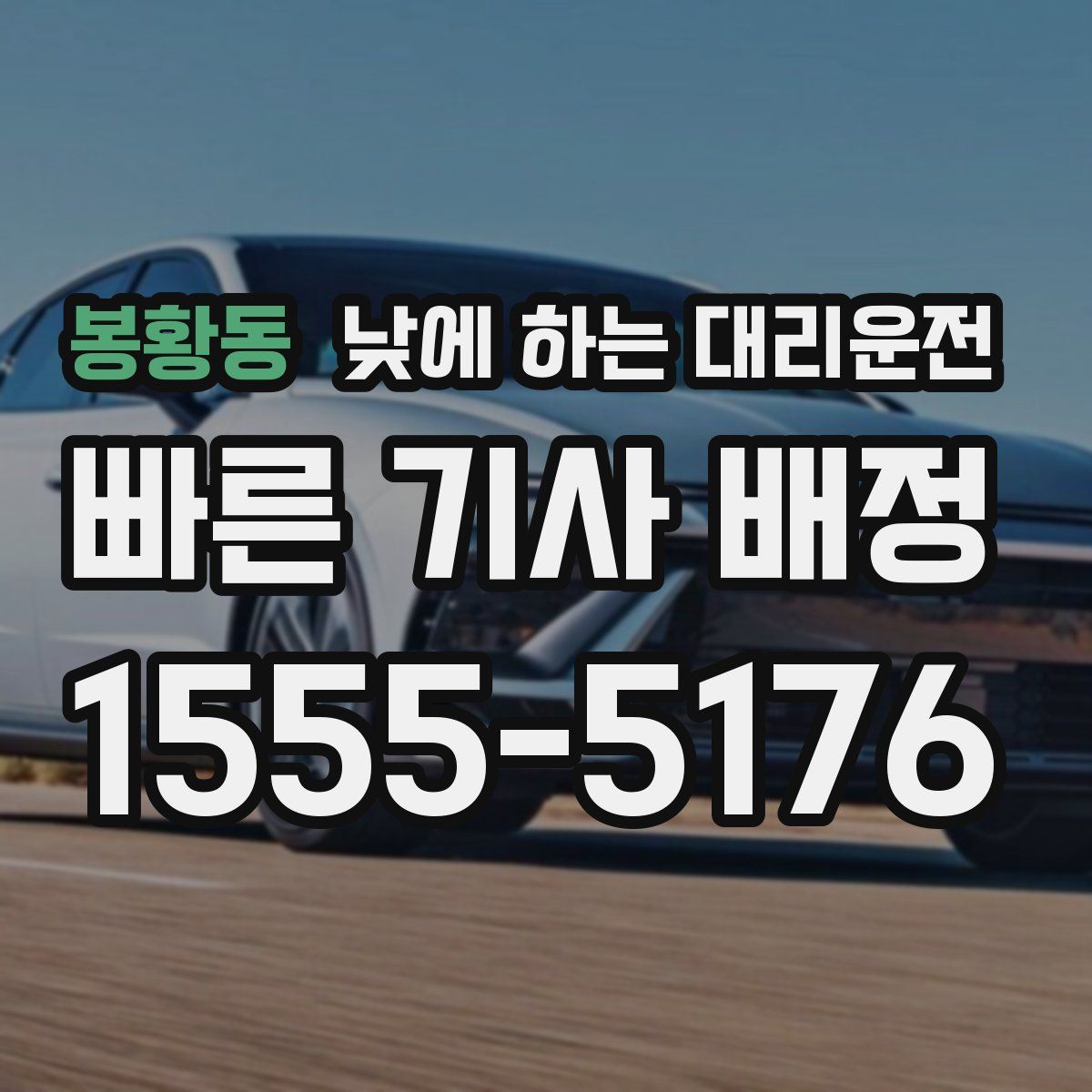 봉황동 낮에 하는 대리운전