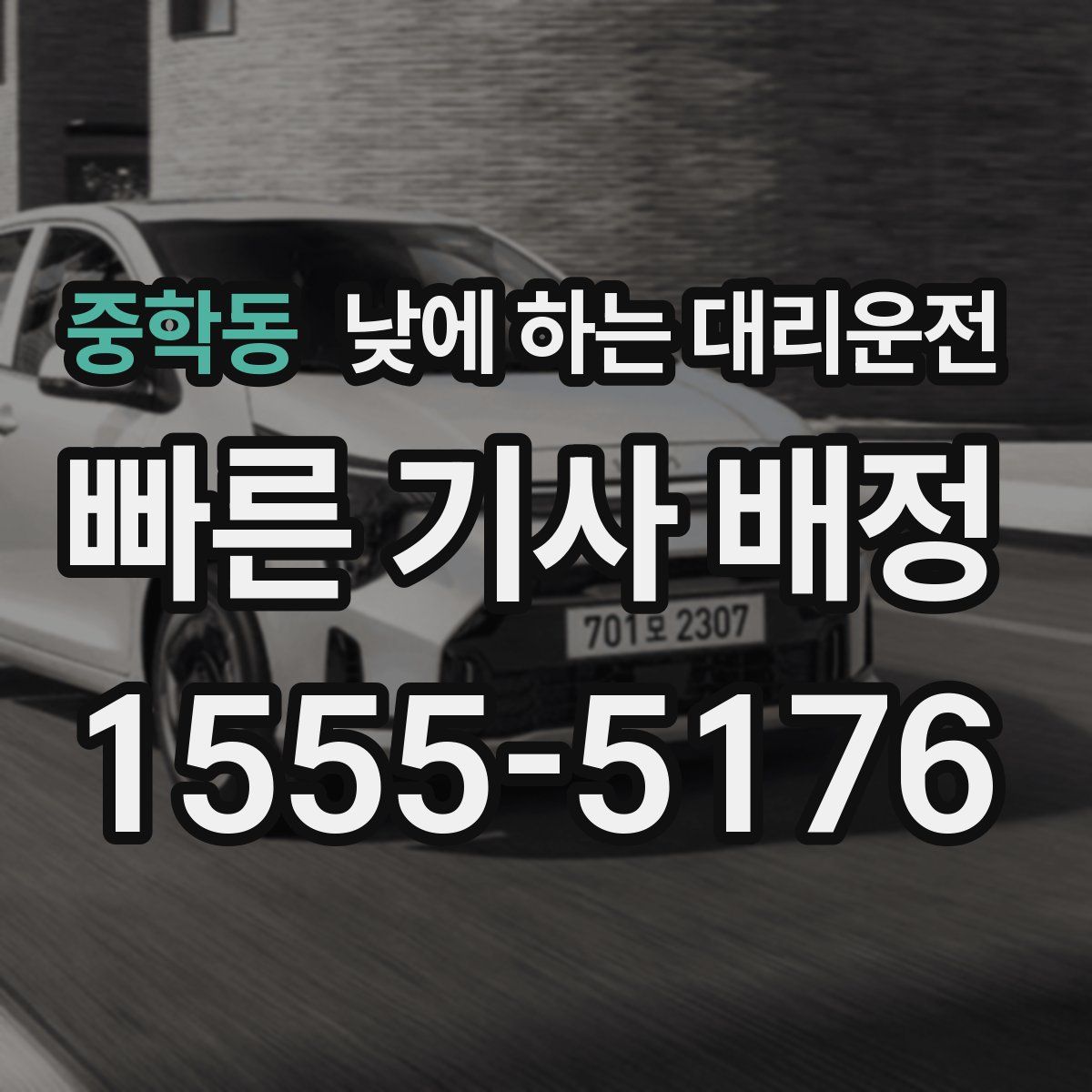 중학동 낮에 하는 대리운전