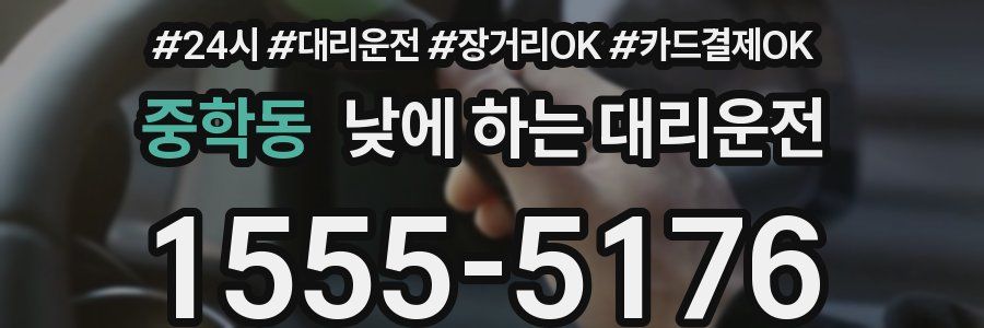 중학동 낮에 하는 대리운전