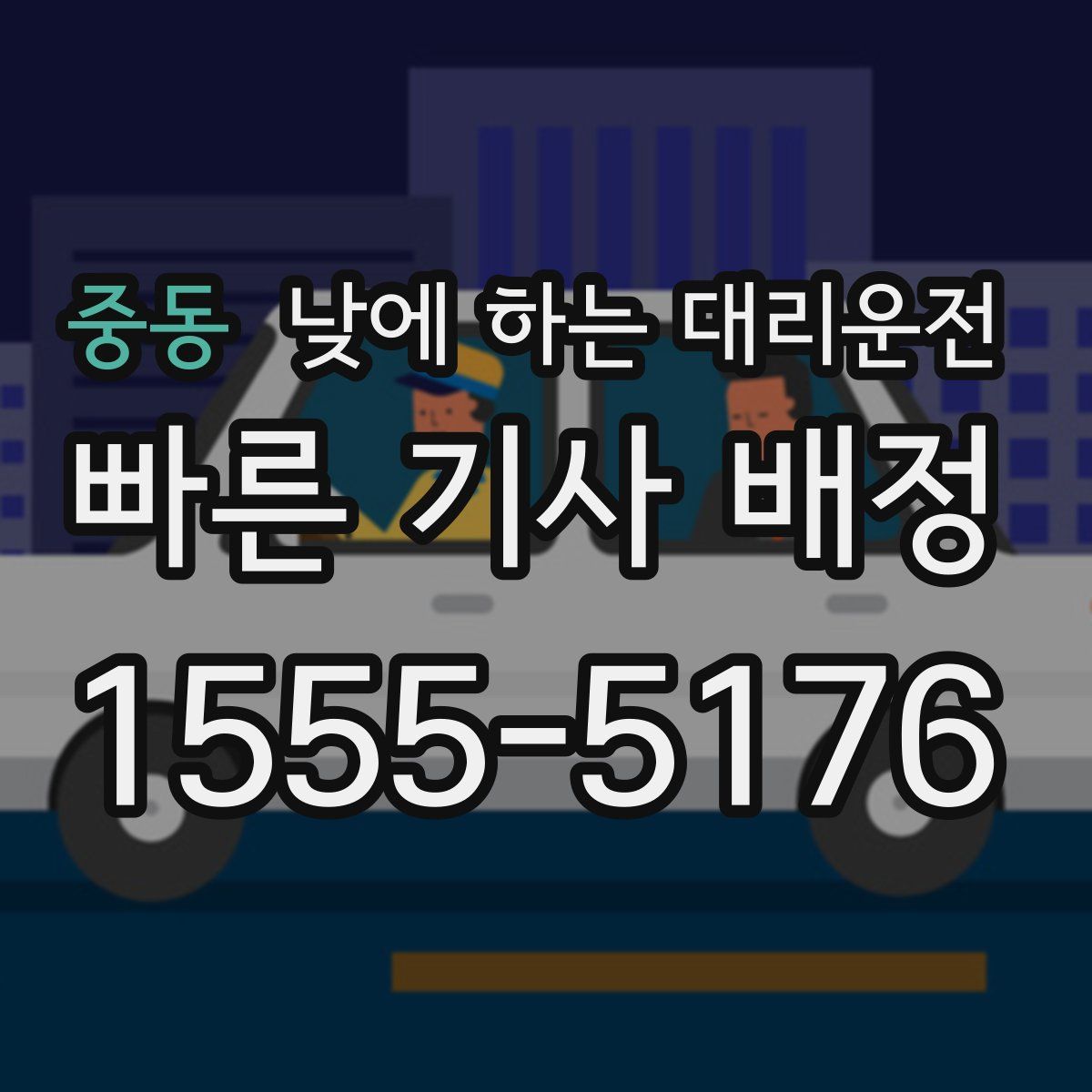 중동 낮에 하는 대리운전